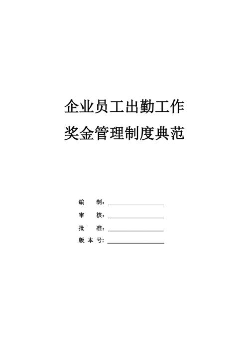 企業(yè)員工出勤工作獎(jiǎng)金管理制度典范