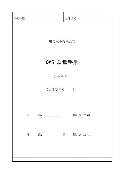 電力設(shè)備有限公司QMS質(zhì)量管理手冊