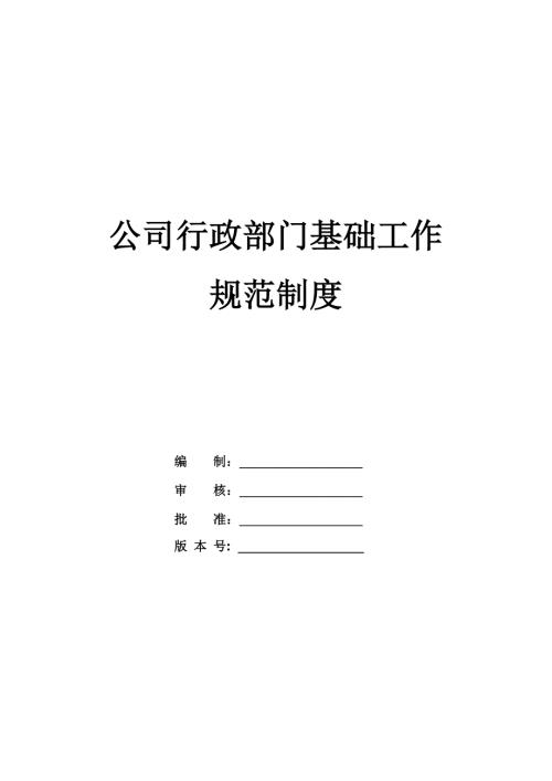 公司行政部門基礎工作規范制度