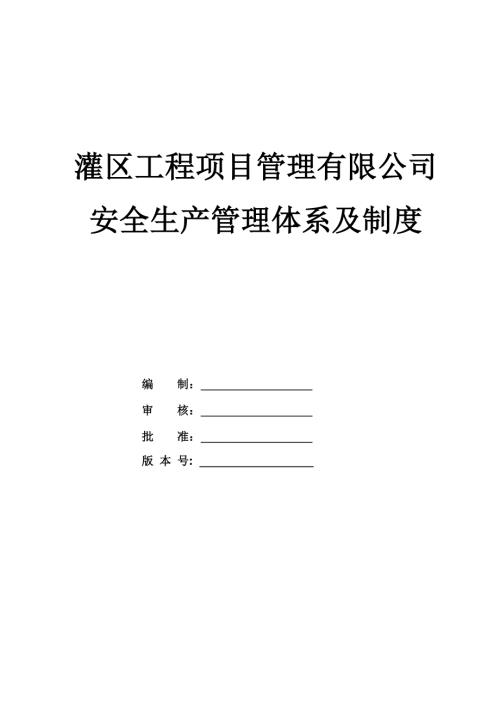 灌區(qū)工程項目管理有限公司安全生產(chǎn)管理體系及制度33頁