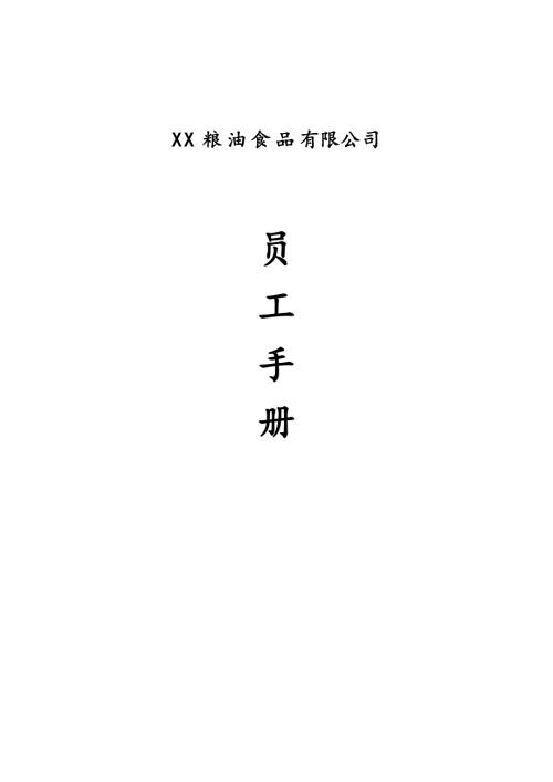 糧油食品加工有限公司員工手冊