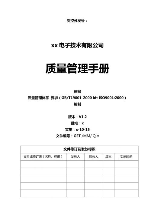 系統(tǒng)集成設(shè)計(jì)電子技術(shù)公司質(zhì)量管理手冊