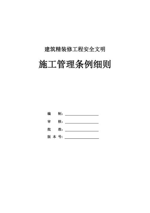 建筑精裝修工程安全文明施工管理條例細則
