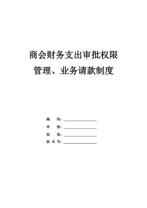 商會財務支出審批權限管理業務請款制度30頁