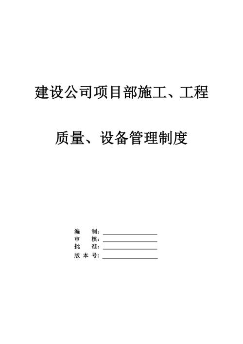 建設公司項目部施工工程質量設備管理制度371頁