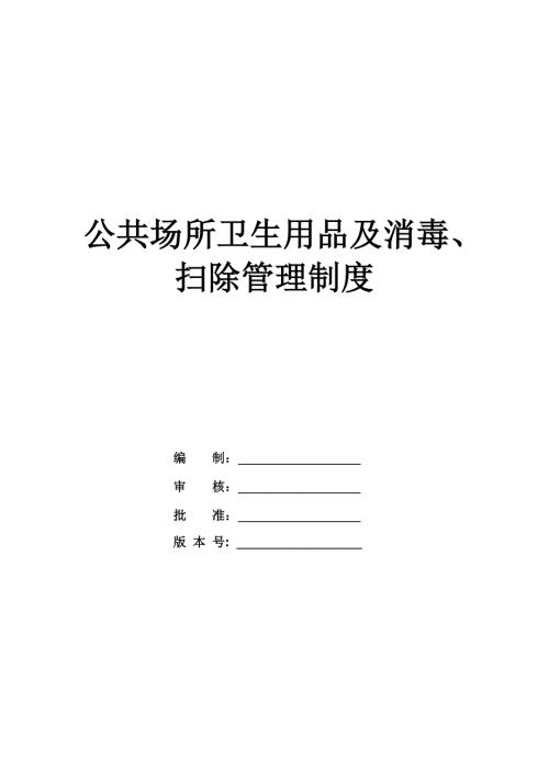 公共场所卫生用品及消毒扫除管理制度37页
