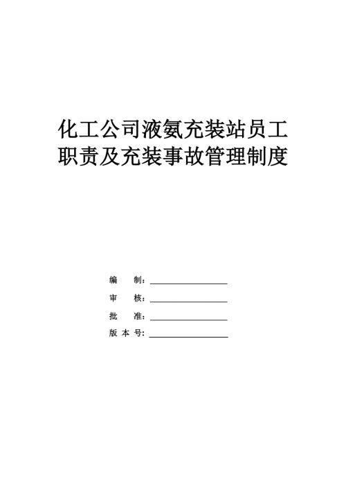 化工公司液氨充裝站員工職責(zé)及充裝事故管理制度