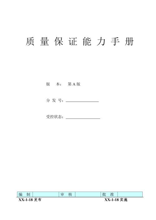 節(jié)水產品公司質量保證能力手冊
