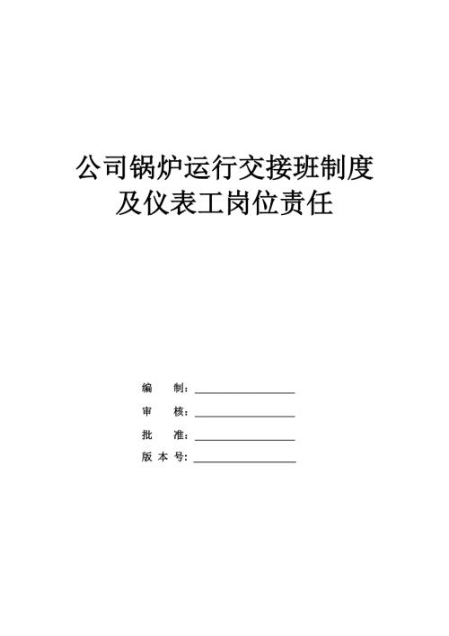 公司鍋爐運行交接班制度及儀表工崗位責任34頁