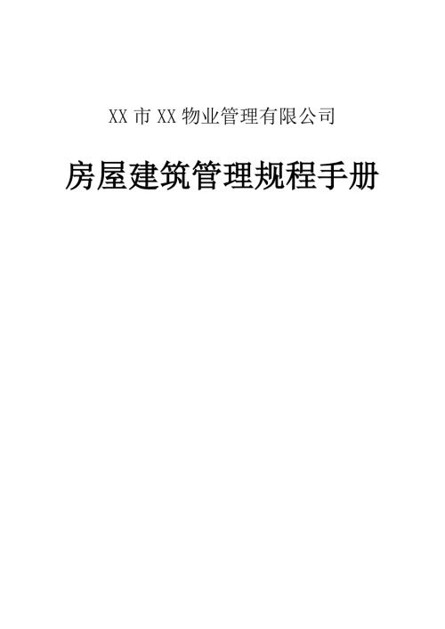 物業管理有限公司房屋建筑管理規程手冊