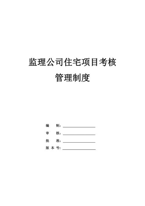 監理公司住宅項目考核管理制度
