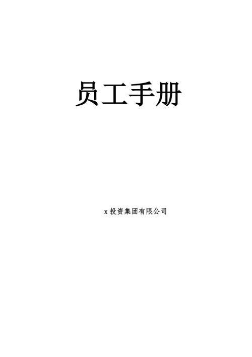 房地產(chǎn)投資集團(tuán)有限公司人力資源管理手冊(cè)