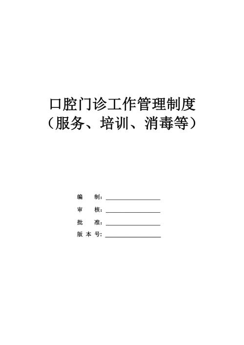 口腔門診工作管理制度服務培訓消毒等57頁
