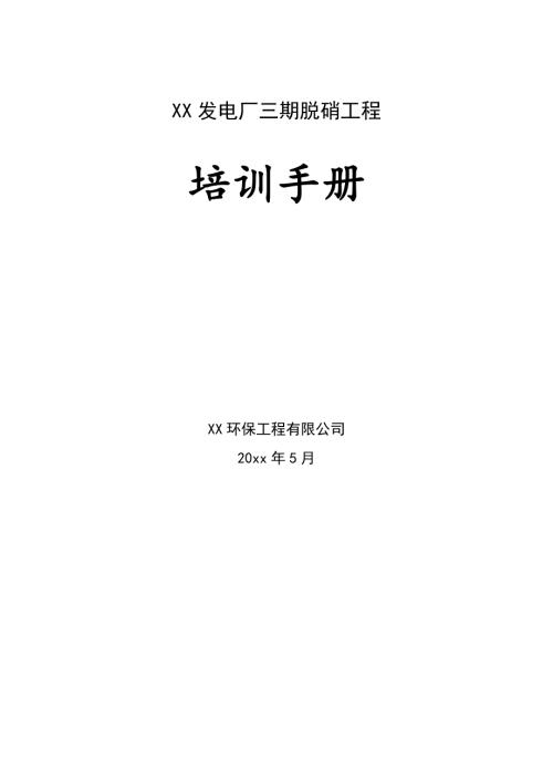 環保有限公司發電廠脫硝工程培訓手冊