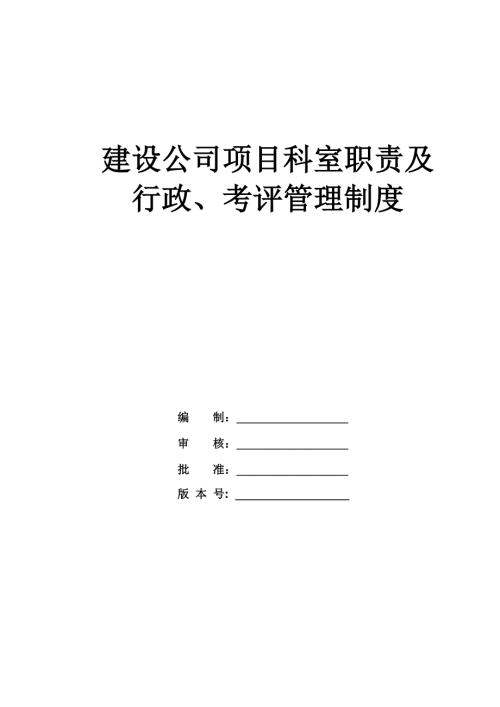 建設公司項目科室職責及行政考評管理制度201頁