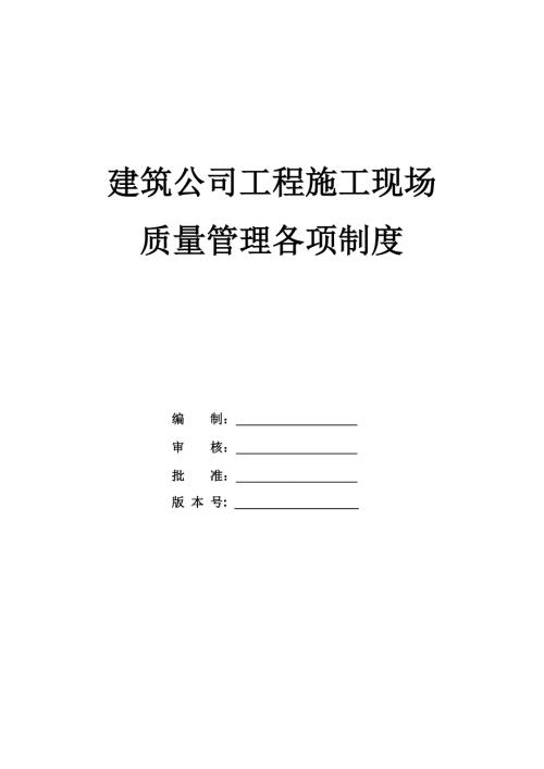 建筑公司工程施工現場質量管理各項制度
