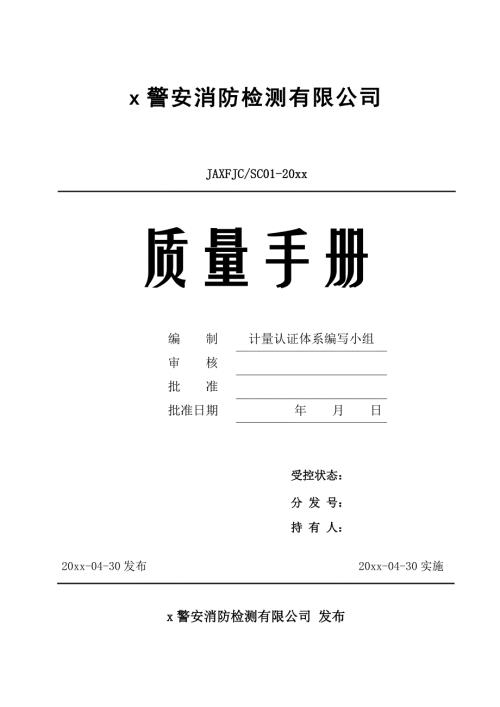 警安消防檢測(cè)有限公司質(zhì)量管理手冊(cè)
