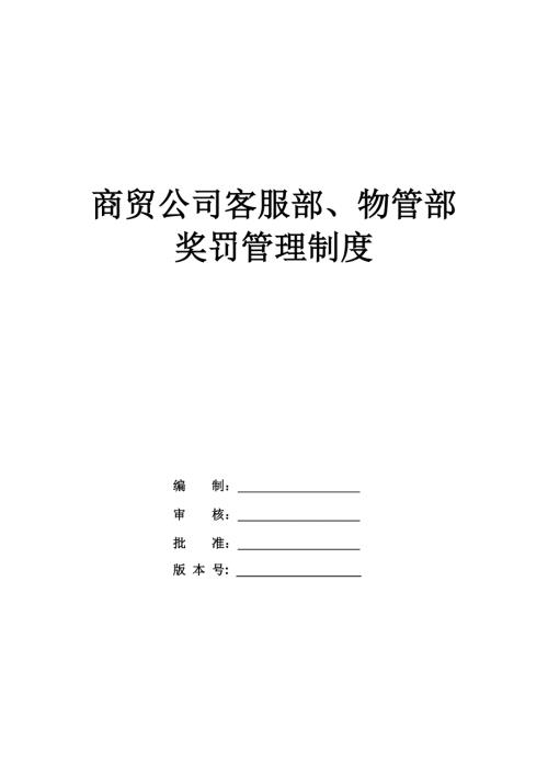 商貿公司客服部物管部獎罰管理制度