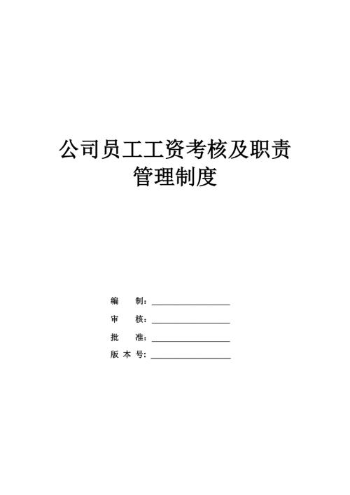 公司員工工資考核及職責管理制度