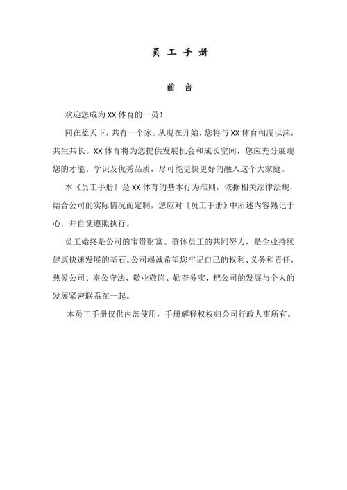 體育運動器材電商公司員工管理手冊