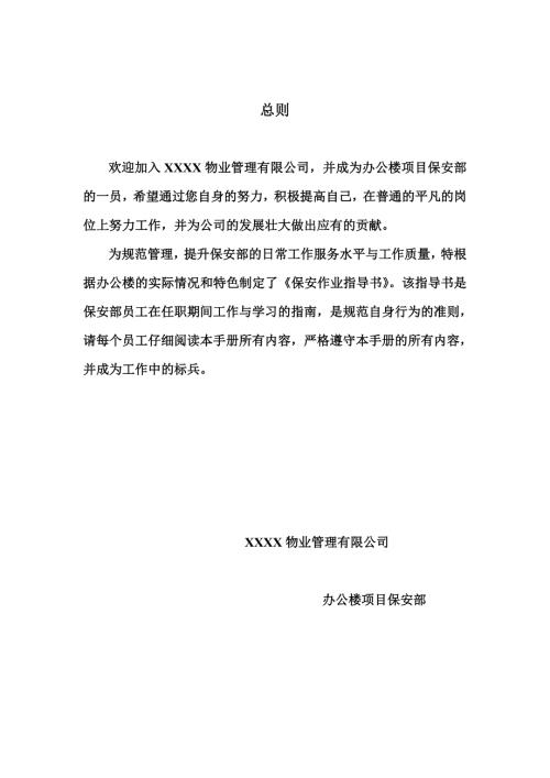 物業管理有限公司辦公樓項目保安部工作手冊
