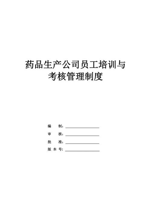 藥品生產公司員工培訓與考核管理制度