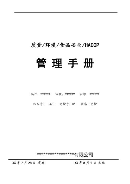 餐飲公司質量環境食品安全HACCP管理手冊