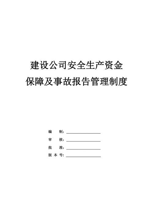 建設公司安全生產資金保障及事故報告管理制度100頁
