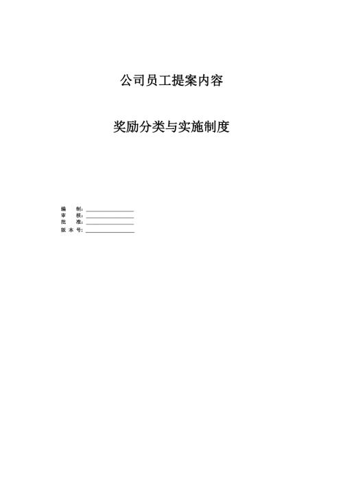 公司員工提案內容獎勵分類與實施制度