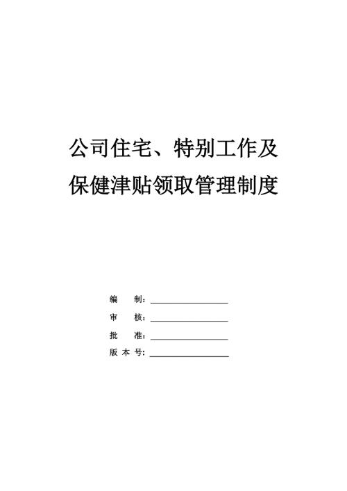 公司住宅特別工作及保健津貼領取管理制度