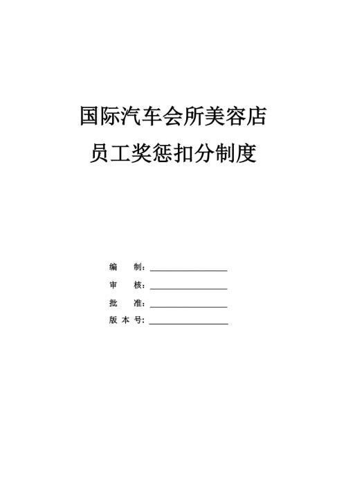 國際汽車會所美容店員工獎懲扣分制度