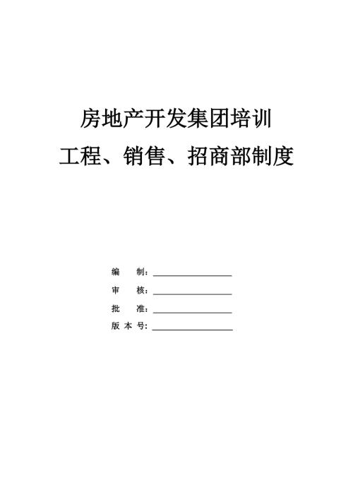 房地產開發集團培訓工程銷售招商部制度匯編172頁