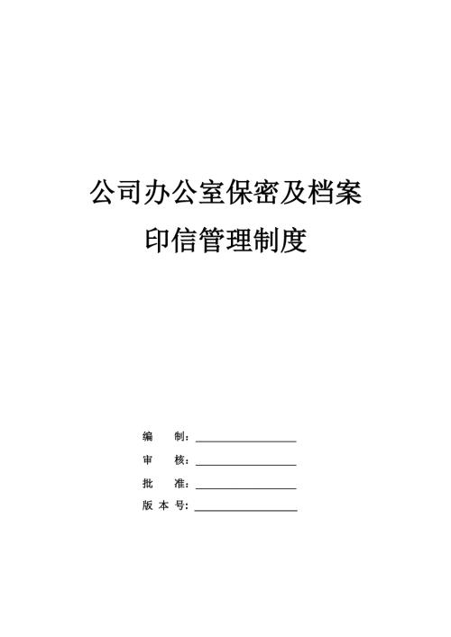 公司辦公室保密及檔案印信管理制度134頁