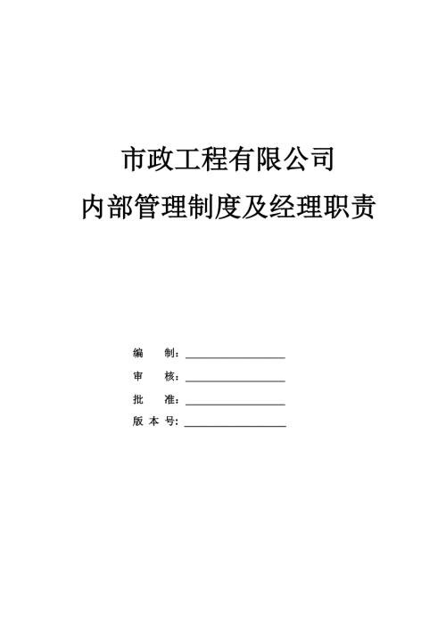 市政工程有限公司內部管理制度及經理職責28頁