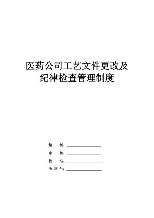 醫(yī)藥公司工藝文件更改及紀(jì)律檢查管理制度42頁(yè)