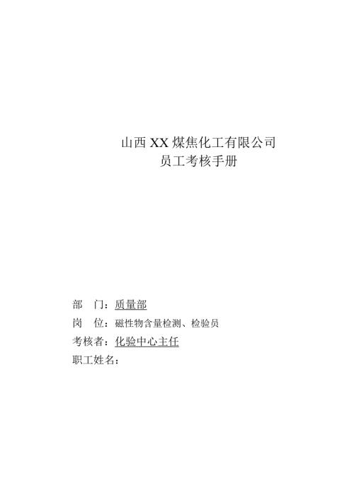 煤焦化工有限公司質量部員工考核手冊