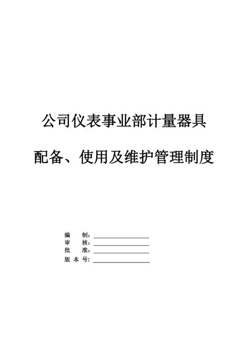 公司儀表事業部計量器具配備使用及維護管理制度38頁