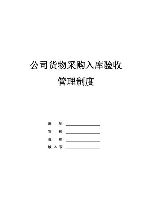 公司貨物采購入庫驗收管理制度