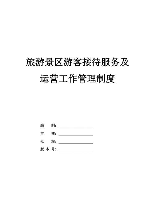 旅游景區(qū)游客接待服務(wù)及運(yùn)營工作管理制度288頁