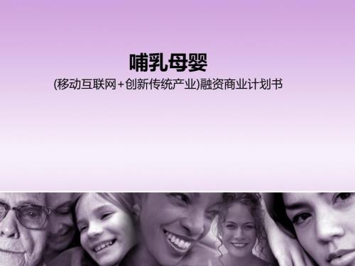 母嬰哺乳移動(dòng)互聯(lián)網(wǎng)創(chuàng)新傳統(tǒng)產(chǎn)業(yè)融資商業(yè)計(jì)劃書