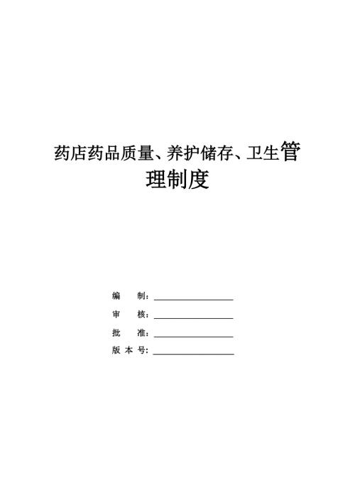 藥店藥品質量養護儲存衛生管理制度