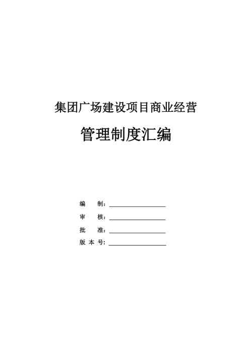 集團(tuán)廣場建設(shè)項目商業(yè)經(jīng)營管理制度匯編125頁