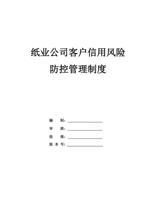 紙業公司客戶信用風險防控管理制度附表