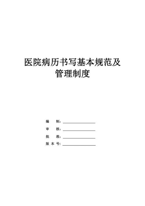 醫(yī)院病歷書寫基本規(guī)范及管理制度