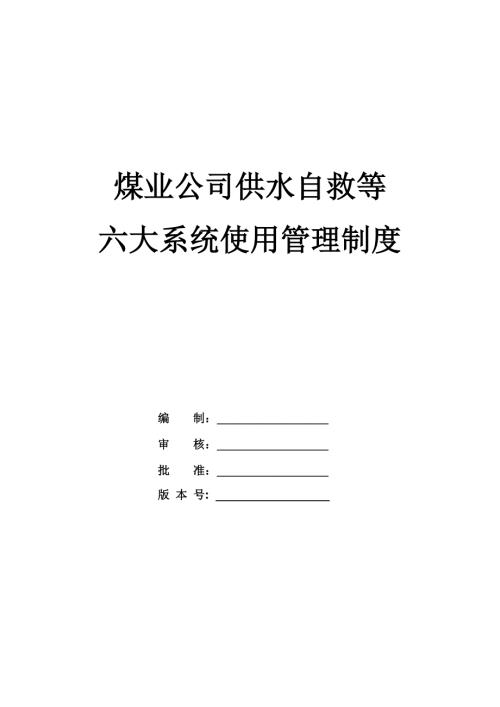 煤業公司供水自救等六大系統使用管理制度162頁