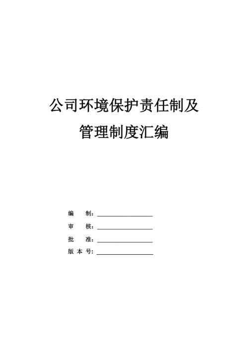 公司環(huán)境保護責任制及管理制度匯編55頁
