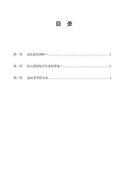 幼兒園選址標準
