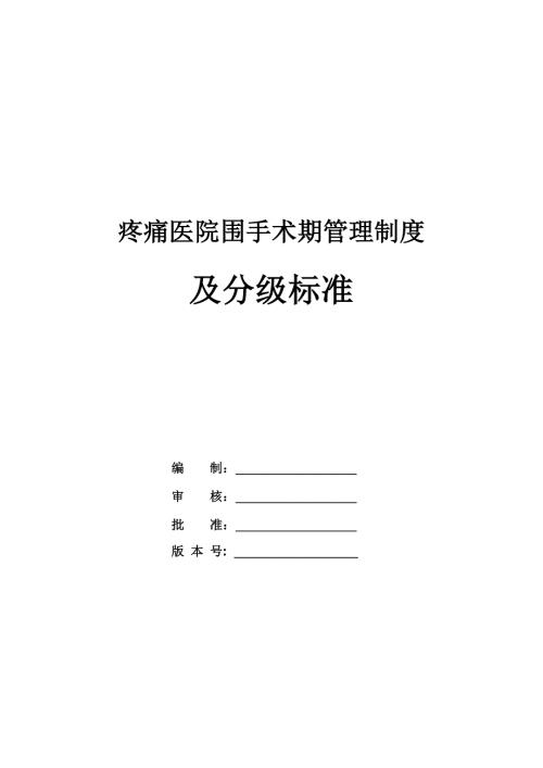 疼痛醫院圍手術期管理制度及分級標準