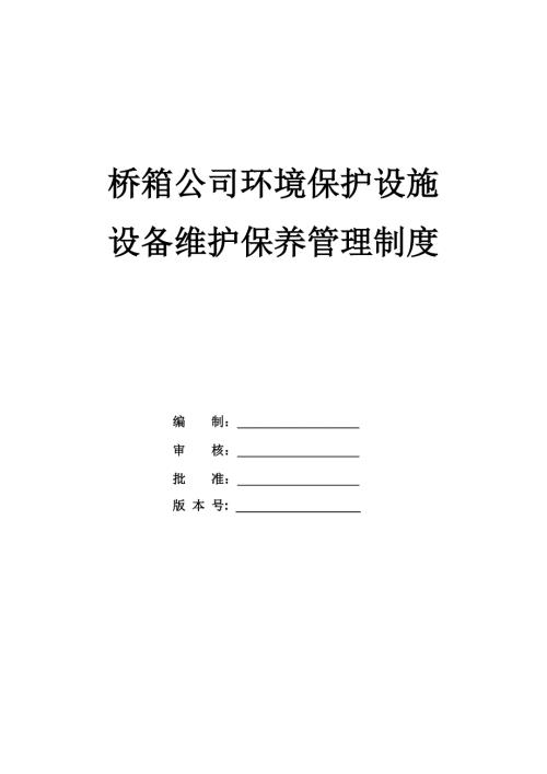 橋箱公司環境保護設施設備維護保養管理制度