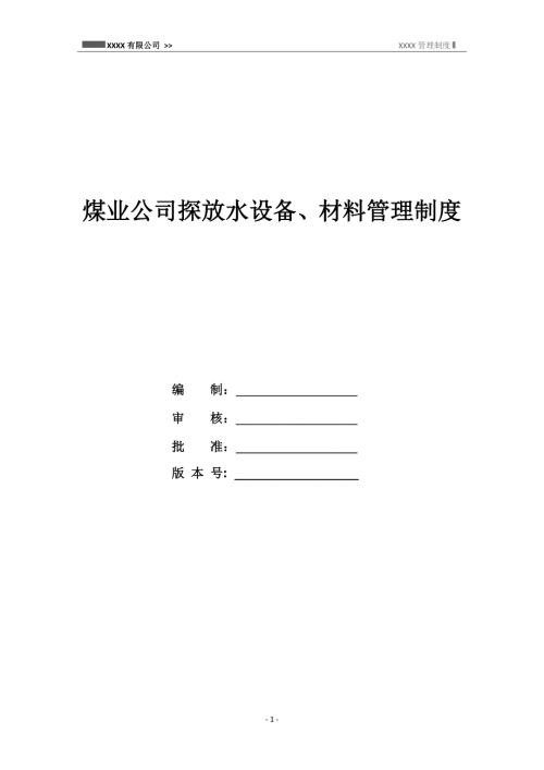 煤業公司探放水設備材料管理制度